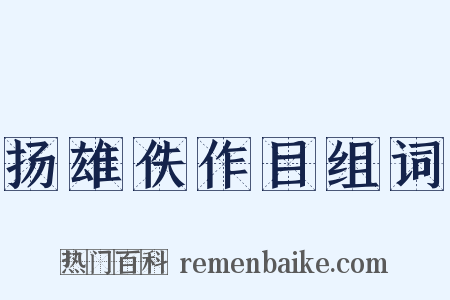 扬雄佚作目组词是什么意思的图片